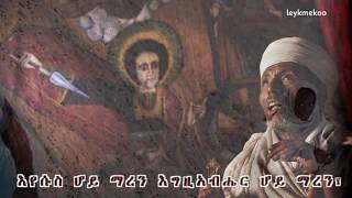 Lique Mezemeran Yilma Hailu  Egziabher hoy [upl. by Matheny]