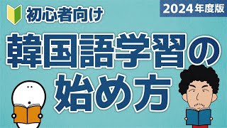 【2024年度版】韓国語学習の始め方！【決定版】 [upl. by Aneehsar177]