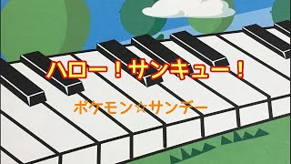 ハロー！サンキュー！ ベッキー ポケモン⭐︎サンデー ピアノ 歌詞 pf [upl. by Aehc]