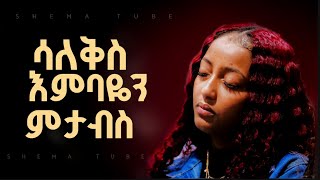 🛑 የፀሎት ዝማሬዎች  Amharic New Mezmur Protestant new  protestant mezmur new Worship 2024 [upl. by Balthazar]