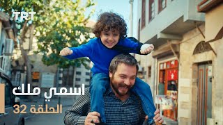 مسلسل اسمي ملك  الحلقة 32 [upl. by Tremml]