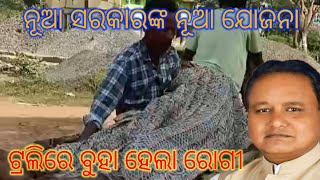 ଭୁବନେଶ୍ୱର ଠାରୁ ମାତ୍ର ୫୦ କିମି ଦୂରରେ ମିଳୁନି ଆମ୍ବୁଲାନ୍ସ ସେବା ଟ୍ରଲିରେ ବୁହା ହେଲା ରୋଗୀ। [upl. by Rabma970]