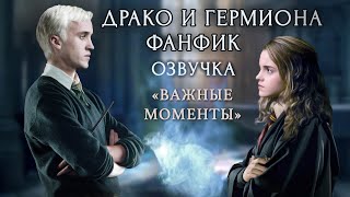 quotВАЖНЫЕ МОМЕНТЫquot  ФАНФИК О ДРАКО И ГЕРМИОНЕ  ОЗВУЧКА [upl. by Bernette51]