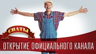 Сериал quotСватыquot  открытие официального канала Все сезоны [upl. by Victoir]