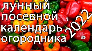 ЛУННЫЙ ПОСЕВНОЙ КАЛЕНДАРЬ 2022 БЛАГОПРИЯТНЫЕ ДНИ ДЛЯ ПОСЕВА [upl. by Liuqa]