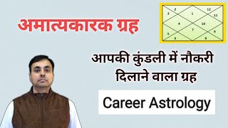 जन्म कुंडली में नौकरी और धन का मालिक  अमात्यकारक ग्रह  CAREER ASTROLOGY [upl. by Nye]