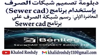 11 كيفية رسم شبكة الصرف علي Sewer cad ومعرفة إشتراطات الرسمHow to draw a drainage network [upl. by Oihsoy502]