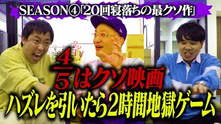 【20回寝落ち最クソ映画登場】45はクソ映画！ハズレ映画を引いたら2時間地獄ゲーム Season4開幕！！ [upl. by Mackintosh462]