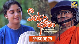 Teacher Amma  Episode 79 ll ටීචර් අම්මා ll 01st October 2021 [upl. by Retniw]