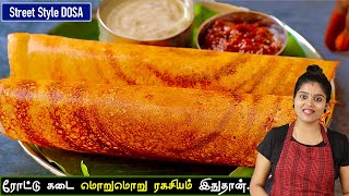 தோசை ஒட்டாமல் மொறுமொறுனு வர இதுதான் ரகசியம்👌 hotel style crispy dosa in tamil  dosa recipe tamil [upl. by Htiffirg]