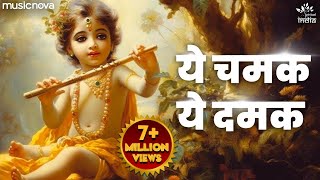 ये चमक ये दमक Ye Chamak Ye Damak  Krishna Bhajan  Bhajan Songs  Sab Kuch Sarkar Tumhi Se Hai [upl. by Hseham]