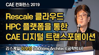 CAE 컨퍼런스 2019  Rescale 클라우드 HPC 플랫폼을 통한 CAE 디지털 트랜스포메이션  리스케일 이보성 박사 [upl. by Emina]