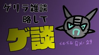 【ロボ系VtuberDAMDAMGX29】誰かと喋りてぇロボ 20240729【作業とか雑談とか近況報告とか】 [upl. by Berlyn583]