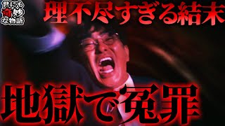 【世にも奇妙な物語】非難殺到！？「地獄で冤罪」を徹底考察！天国に行った三雲一郎がラストシーンで冤罪を訴えていた理由とは？【ネタバレ注意】 [upl. by Hedvah480]