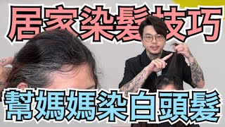 白髮怎麼染｜幫媽媽染髮｜快速簡單的染髮技巧  髮型師諾曼 [upl. by Anawek]