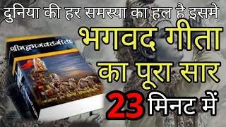 श्रीमद भगवद् गीता सार 23 मिनट में SHRIMAD BHAGWAT GEETA SAAR SHRI KRISHNA VAANI 15 TEACHINGS [upl. by Annairda372]