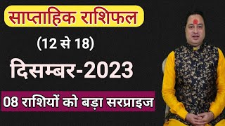 साप्ताहिक राशिफल 12 से 18 दिसम्बर ll Saptahik Rashifal 12 se 18 December ll Weekly Horoscope [upl. by Aitnis]