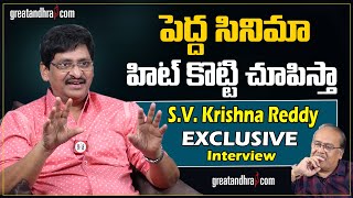 Exclusive Interview With Senior Director S V Krishna Reddy  greatandhracom [upl. by Suanne]