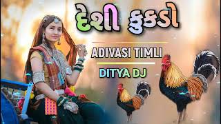 desi kukdo new DJ remix Gujarati timli song 2022 [upl. by Elorak231]