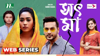 সৎ মা  Shajal  Mamo  Sot Ma  New Web Series 2024  NTV [upl. by Eyks531]