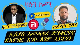 ዛዕባ ሎሚ ኢሰያስ እንኮ ጸገምና ኣይኮነን [upl. by Odrarebe353]