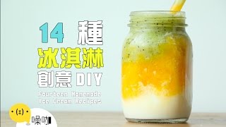 14 種冰淇淋創意 DIY！【做吧！噪咖】Fourteen Homemade Ice Cream Recipes [upl. by Aicirt582]