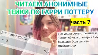 Читаем АНОНИМНЫЕ ТЕЙКИ по Гарри Поттеру часть 7 [upl. by Ocram]