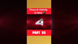 Theory of relativity part 5 facts quranfacts quran theoryofrelativity shorts 😱😱 ontological [upl. by Noside]