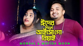 ঈদের দিন আইসো বিয়াই  Eider Dine Aisho Biyai  New Bangla Song  Singer Mondol Khan [upl. by Ahsened]