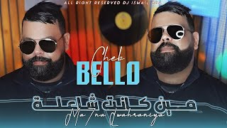 Cheb Bello 2024 Min Kant Cha3la  مين كانت شاعلة  Music Vidéo [upl. by Anawal58]