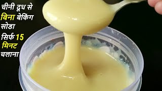 💕Homemade condensed milk सिर्फ दूध चीनी से बिना बेकिंग सोडा और मेहनत कम बिल्कुल नया तरीका [upl. by Wappes225]