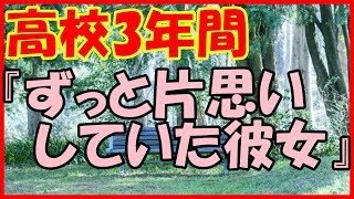 【感動する話 恋愛】高校３年間『ずっと片思いしていた彼女』【いい話 長編】 [upl. by Grote39]