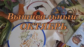 Вышивальный Октябрь Осенние старты и готовые работы [upl. by Nonnaehr772]