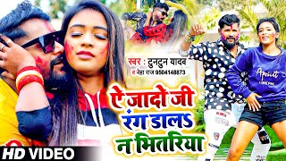 VIDEO  ये जादो जी रंग डाला न भितरिया  Tuntun Yadav Neha raj  Bhojpuri Holi Song 2022 [upl. by Shrier914]