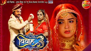 official Movie  Vivah 3  विवाह 3  Chintu Pandey  Amarpali Dubey  Bhojpuri Movie 2024 [upl. by Ruprecht]