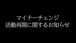 マイナーチェンジ活動再開に関するお知らせ [upl. by Myo]