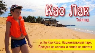 Као Лак Тайланд Отель Andaman Princess Resort amp Spa Национальный парк Као Лак Катание на слонах [upl. by Nuhsyar]