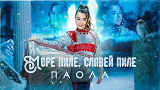 PAOLA  MORE PILE SLAVEY PILE  МОРЕ ПИЛЕ СЛАВЕЙ ПИЛЕ OFFICIAL 4K VIDEO 2024 [upl. by Pitchford]