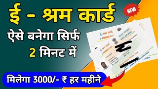 E shram card kaise banaye  How To apply e shram kard  E Shram card eshramcard [upl. by Enelloc]