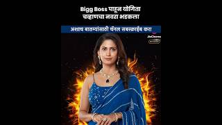 Bigg Boss पाहून योगिता चव्हाणचा नवरा भडकला Bigg boss marathi Yogita Chavan marathinews biggboss [upl. by Hnib]