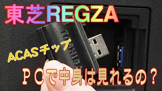 東芝ＲＥＧＺＡ ４Ｋ ＡＣＡＳチップ 中身は？ [upl. by Aitram]