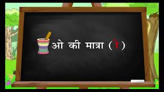 Hindi Class 1 Chapter 10  O Ki Matra  kids beauty [upl. by Yensehc399]