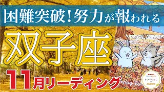 【双子座11月運勢🍁】もう大丈夫☕️壁を突破して幸運を受け取る💓仕事運・人間関係運・恋愛運・金運［タロットオラクル風水］ [upl. by Lais]