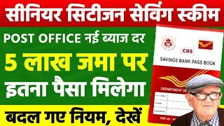 Post Office Senior Citizens Saving Scheme 5 लाख जमा पर इतना पैसा मिलेगा बदल गया नियम [upl. by Anah]