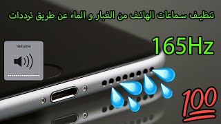 تنظيف سماعه الهاتف من الغبار والاتربه والمياه عن طريق تردد 165hz [upl. by Trotta749]