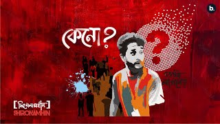 Keno  Official Lyrical Video  Shironamhin  bangla Song [upl. by Jordan556]