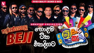 Shaa Fm Sindu Kamare 2021 Kurunegala Beji Best Nonstop Collection  High Quality Sounds amp Bass [upl. by Eigger558]