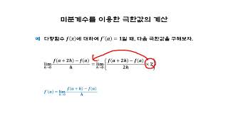 미분 미분계수를 이용한 극한값의 계산 ① [upl. by Perrins]