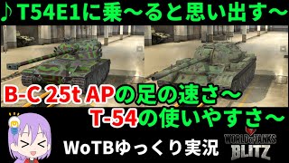 現時点で、正直T54E1より使いやすい。【WoTBBC 25t APT54】【ゆっくり実況】【WoT Blitz】40 [upl. by Strickland]