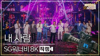 놀면 뭐하니 후공개 SG워너비  내사람 8K 직캠 Hangout with Yoo  MSG Wannabe YooYaHo [upl. by Myrtie37]